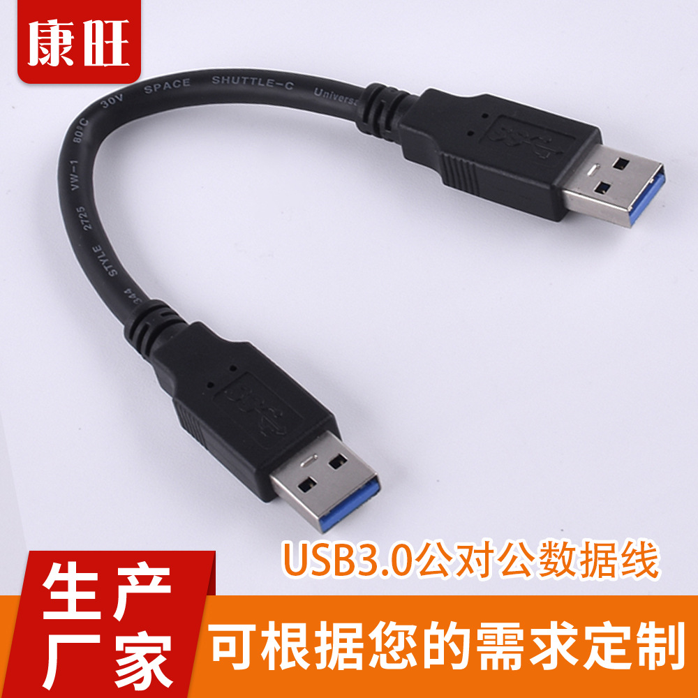 USB3.0公對(duì)公數(shù)據(jù)線